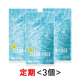 クリーンファイバー(お得な3個定期便:■初回) ※税率8%