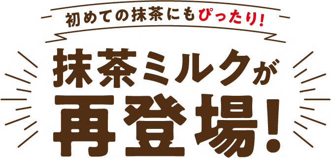 レベルアップ プロフェッショナル 抹茶ミルク風味＜子供成長応援飲料