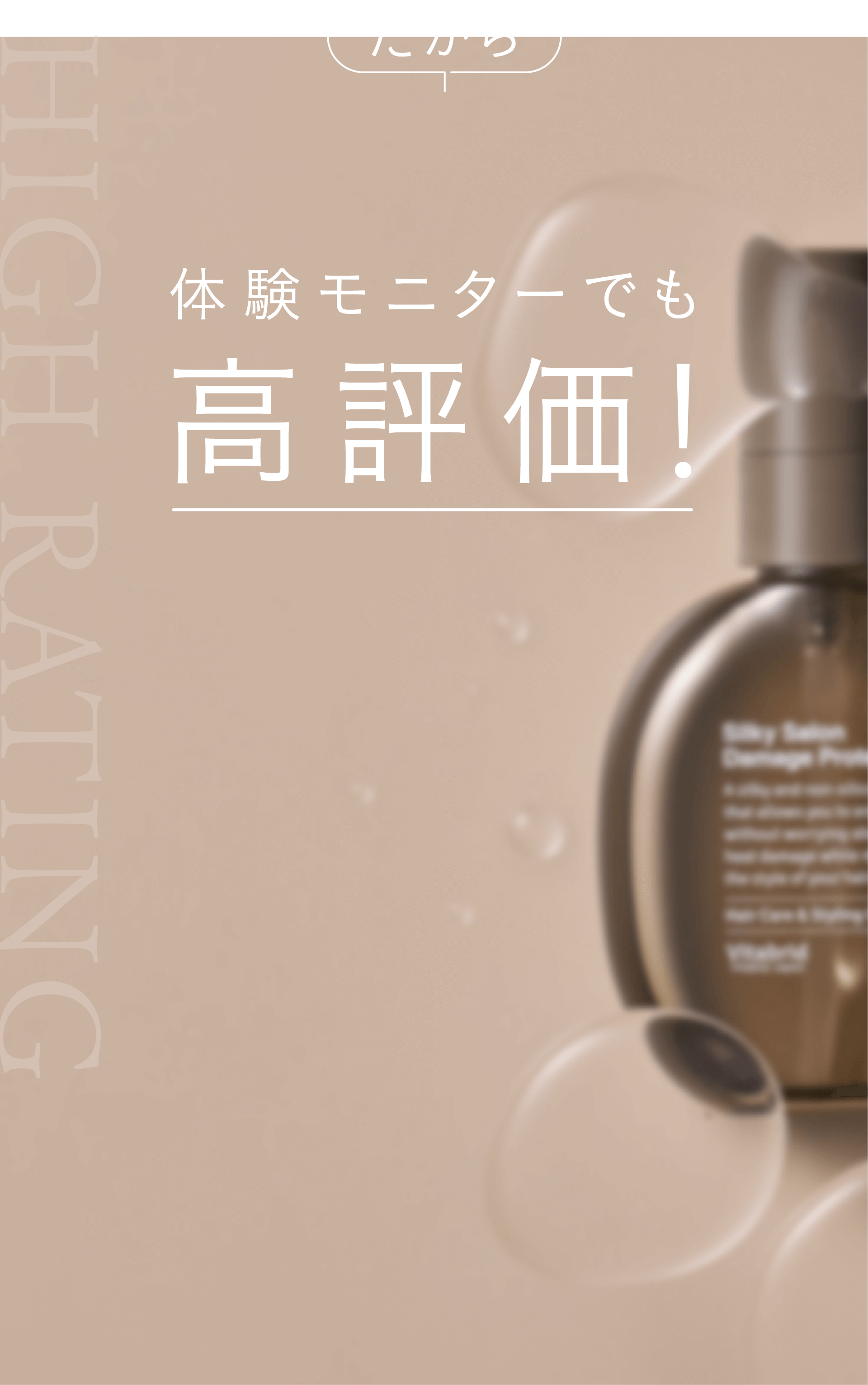 シルキーサロンダメージプロテクトオイル 商品概要｜ビタブリッド