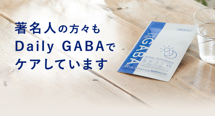 ポジティブサプリ＞デイリーGABAであなたの毎日を支える｜ビタブリッド