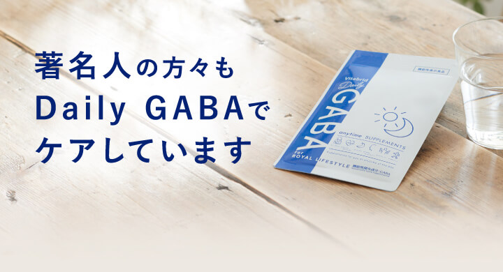 ポジティブサプリ＞デイリーGABAであなたの毎日を支える｜ビタ