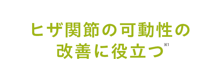 ヒザ関節の可動性の改善に役立つ