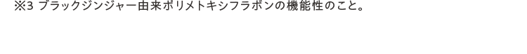 ※3 ブラックジンジャー由来ポリメトキシフラボンの機能性のこと