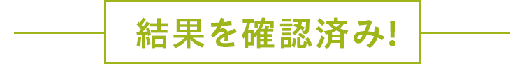 結果を確認済み!