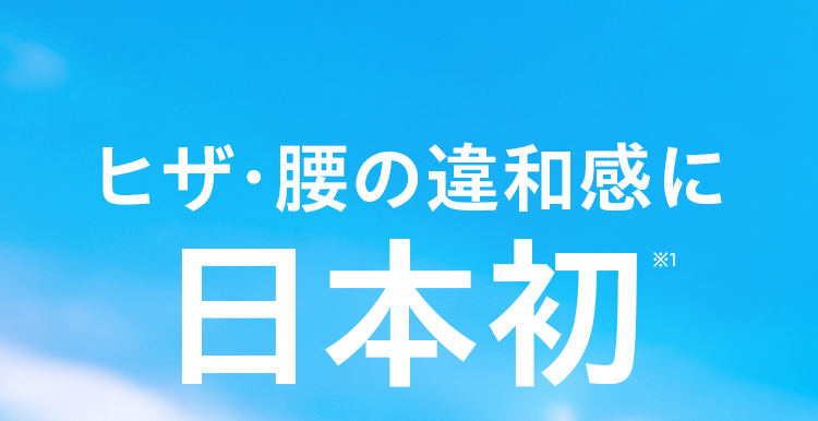 つらいヒザ・重い腰に!日本初※1