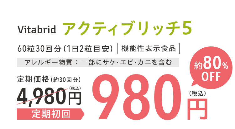 vitabrid アクティブリッチ5 60粒30日分（1日2粒目安）機能性表示食品 アレルギー物質 ： 一部にサケ・エビ・カニを含む 定期価格（約30日分）4,980円定期初回 980円約80%OFF