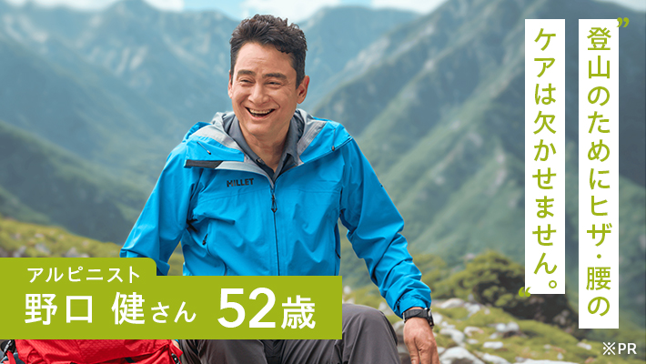 登山のためにヒザ・腰の ケアは欠かせません。 アルピニスト 野口 健さん52歳