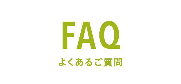FAQ よくあるご質問