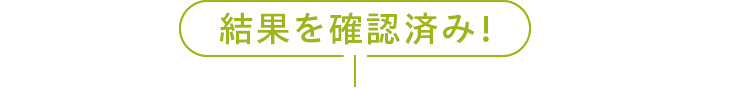 結果を確認済み！