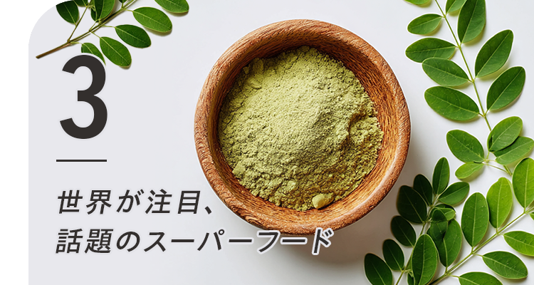 3世界が注目、話題のスーパーフード  