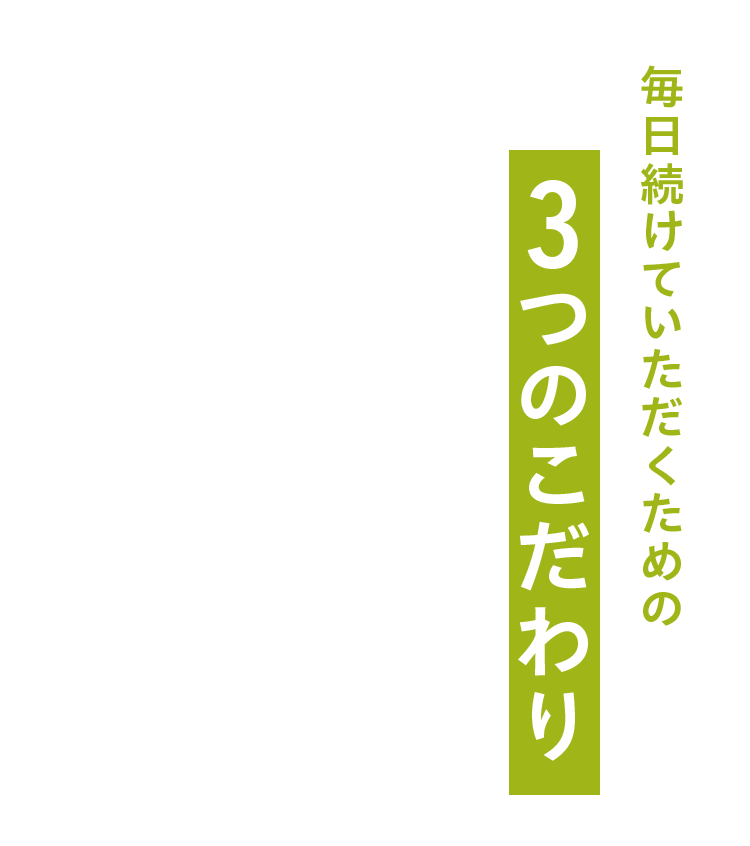 毎日続けていただくための3つのこだわり