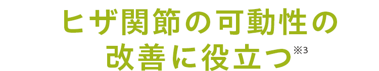 ヒザ関節の可動性の改善に役立つ