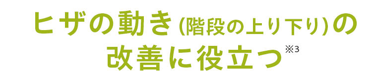 ヒザの動き（階段の上り下り）の改善に役立つ