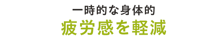 一時的な身体的疲労感を軽減