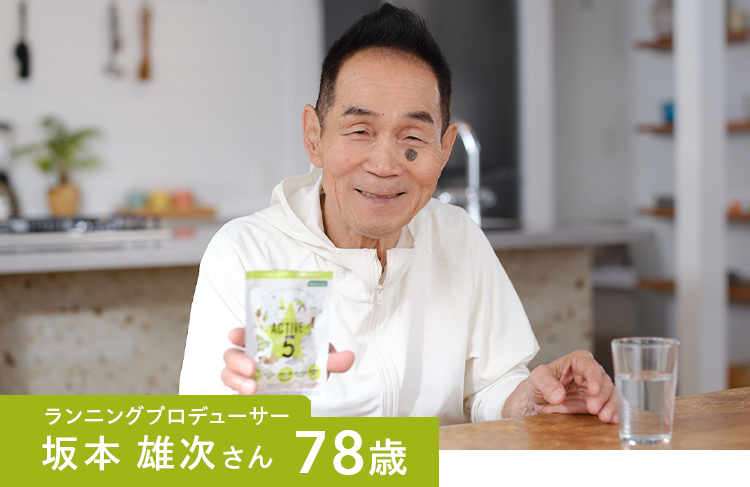 ランニングプロデューサー 坂本 雄次さん 78歳