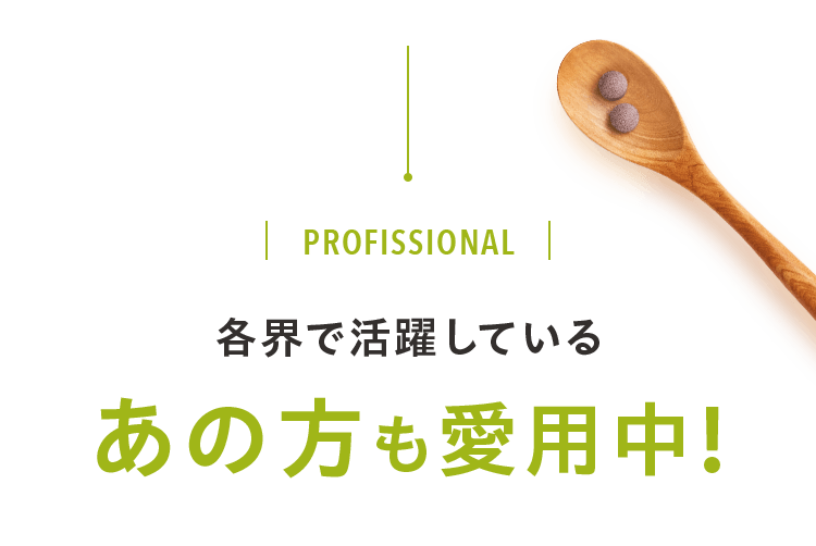 profissional 各界で活躍している あの方も愛用中!