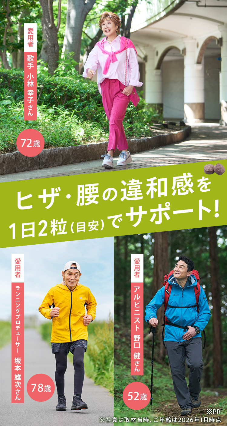 ヒザ・腰の違和感を1日2粒（目安）でサポート！