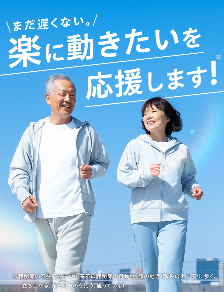 \まだ遅くない。/楽に動きたいを応援します!※