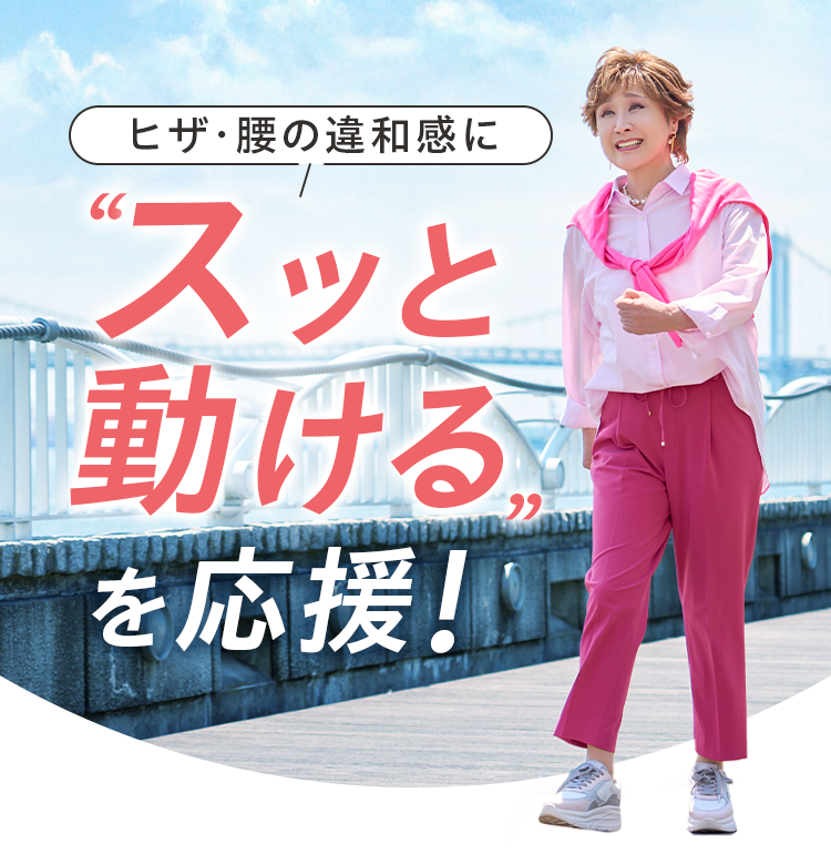 つらいヒザ、重い腰にスッと動けるを応援!