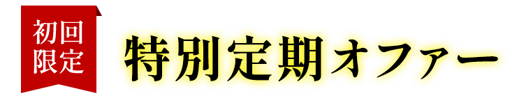 初回限定 特別定期お届けオファー