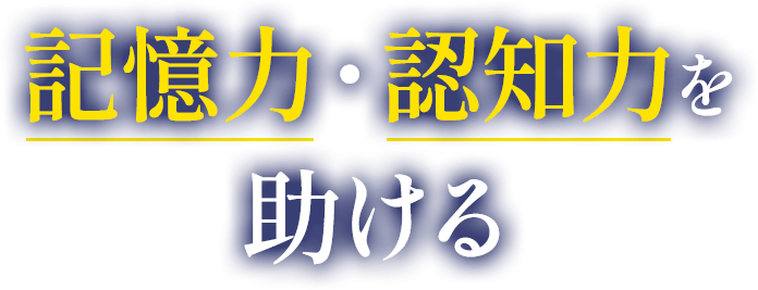 記憶力・認知力を助ける