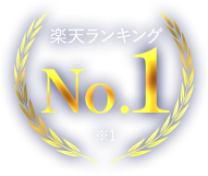楽天ランキングNo.1