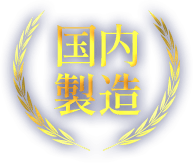 国内製造