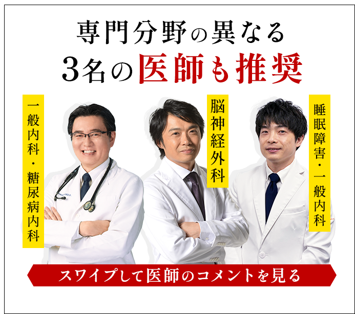 専門分野の異なる3名の医師も推奨