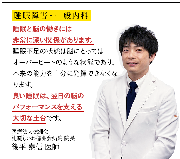 睡眠障害・一般内科 後平医師