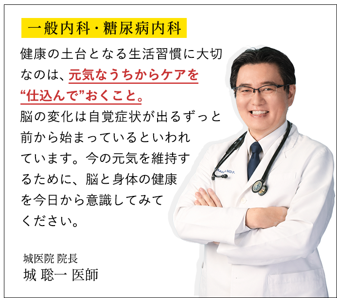 一般内科・糖尿病内科 城医師