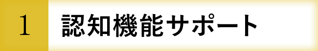 認知機能サポート