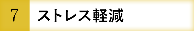 ストレス軽減