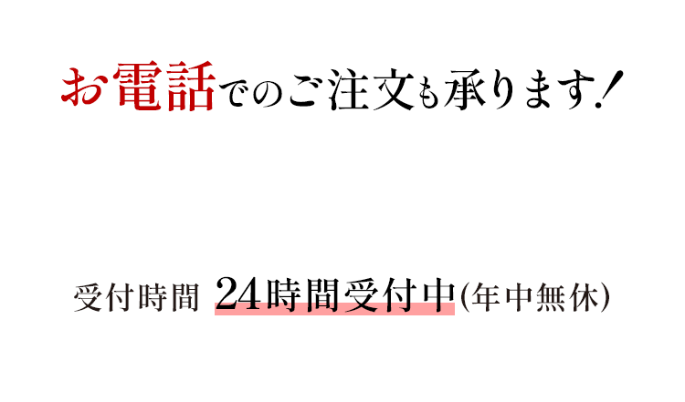 電話でのご注文も承ります！