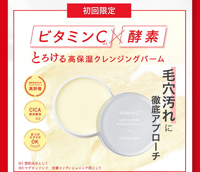 初回限定 クレンジングバーム