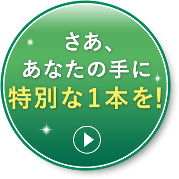 さあ、あなたの手に特別な一本を！