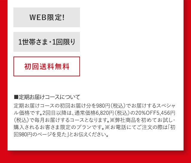 WEB限定！ 1世帯さま・1回限り 初回送料無料 ※お気に召さなければ2回目以降は次回お届け10日前までに解約お手続きが可能です。