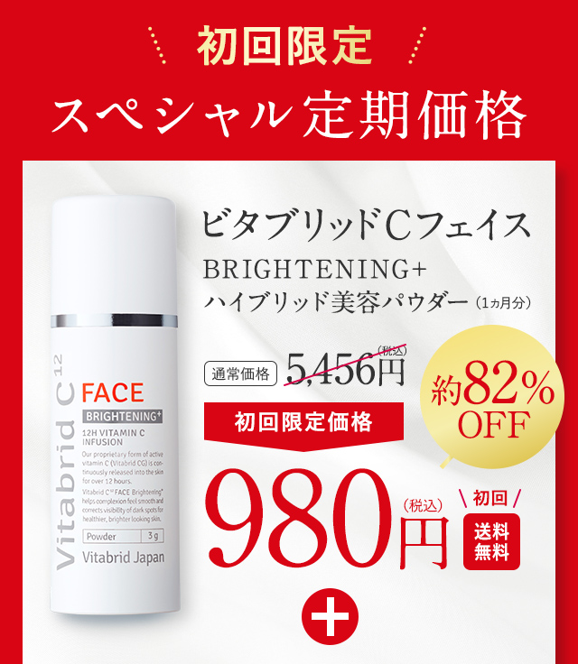 ビタブリッドＣフェイス BRIGHTENING ハイブリッド美容パウダー3g（1ヵ月分）通常価格 5,456円（税込）→初回限定価格 980円（税込）