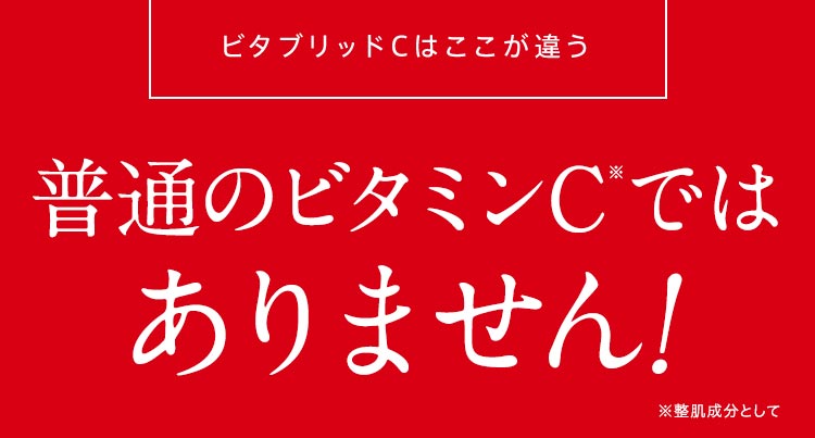 ビタブリッドCはここが違う普通のビタミンCではありません!