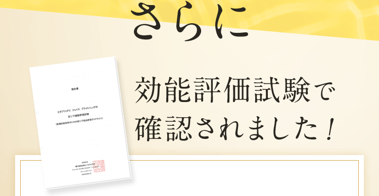 さらに効能評価試験で確認されました!