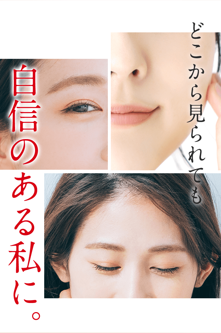 どこから見られても自信のある私に。
