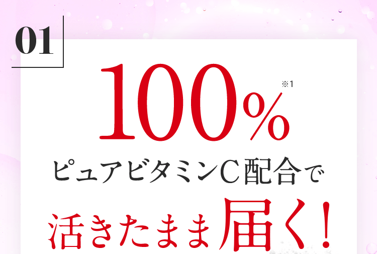01-100%ピュアビタミンC配合で活きたまま届く!