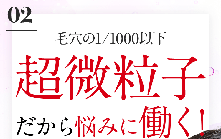 02-毛穴の1/1000以下超微粒子だから悩みに働く!
