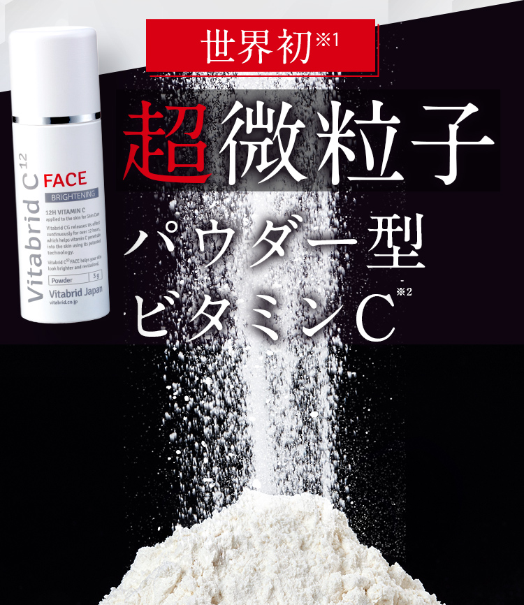 世界初※1 超微粒子パウダー型ビタミンC