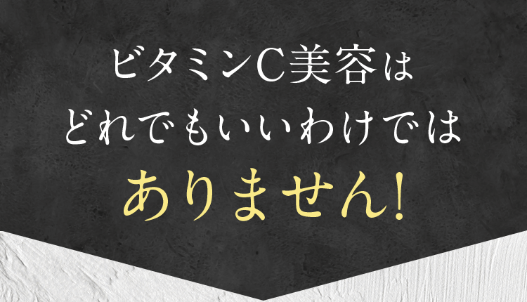ビタミンC美容はどれでもいいわけではありません!