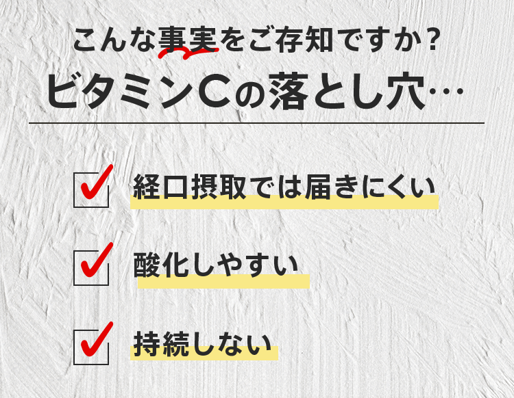 こんな事実をご存知ですか?ビタミンCの落とし穴…経口摂取では届きにくい、酸化しやすい、持続しない