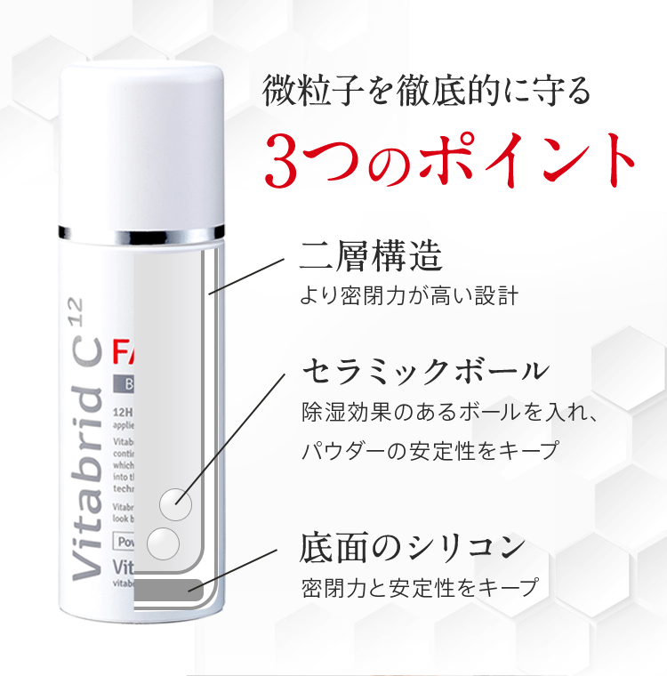 微粒子を徹底的に守る3つのポイント。二層構造より密閉力が高い設計。セラミックボール除湿効果のあるボールを入れ、パウダーの安定性をキープ。底面のシリコン密閉力と安定性をキープ