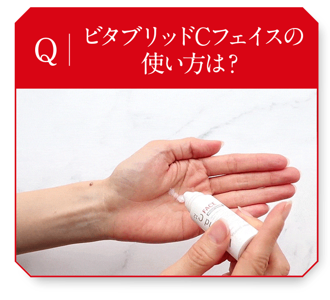 Q.ビタブリッドCフェイスの使い方は？