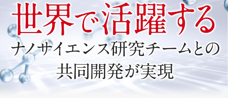 世界で活躍するナノサイエンス研究チームとの共同開発が実現