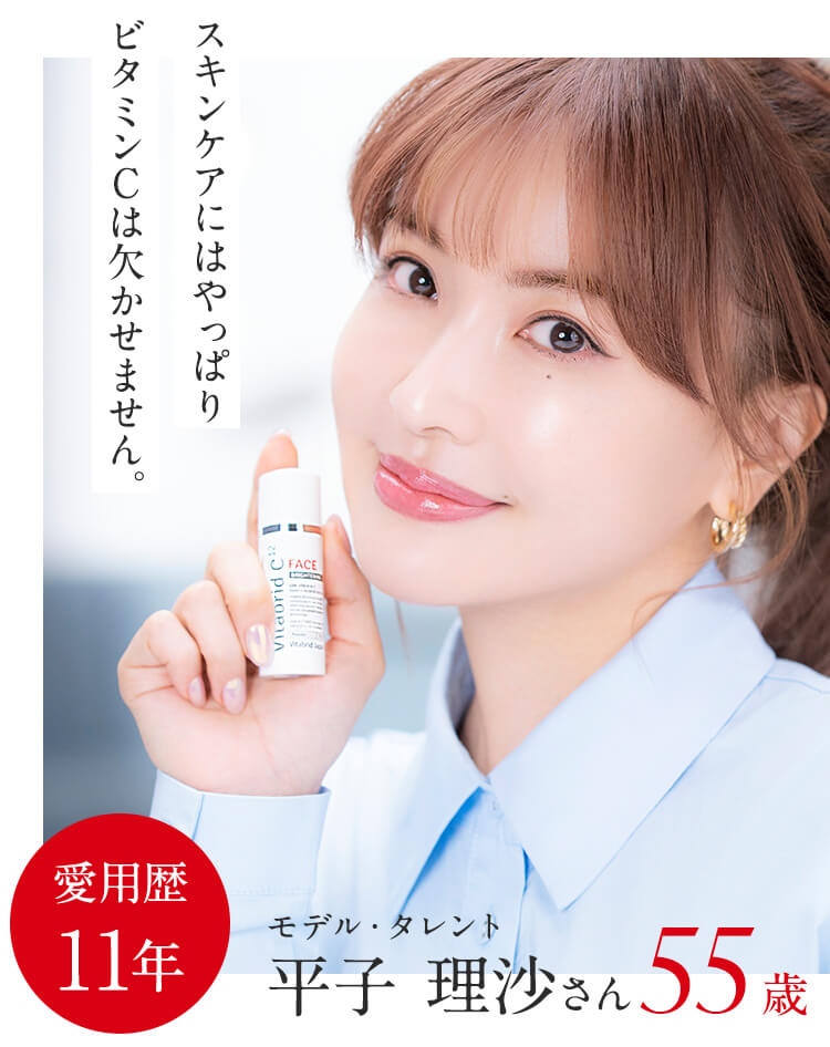 ビタミンCでケアすると肌はどんどん応えてくれます。20代はすごく日焼けしていたんですよ。愛用歴11年モデル・タレント平子 理沙さん55歳
