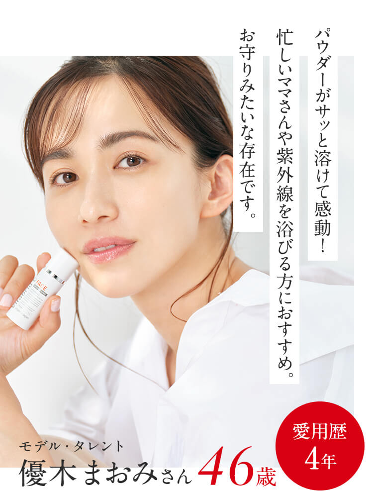 パウダーがサッと溶けて感動!忙しいママさんや紫外線を浴びる方におすすめ。お守りみたいな存在です。愛用歴4年モデル・タレント優木まおみさん46歳